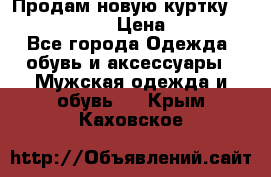 Продам новую куртку Massimo dutti  › Цена ­ 10 000 - Все города Одежда, обувь и аксессуары » Мужская одежда и обувь   . Крым,Каховское